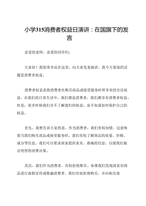 小学315消费者权益日演讲：在国旗下的发言.docx