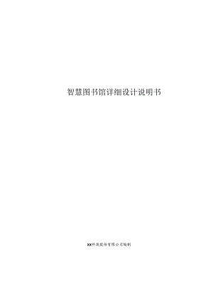 智慧图书馆项目详细设计说明书.docx