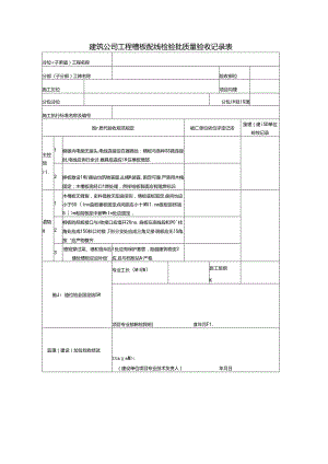 建筑公司工程槽板配线检验批质量验收记录表.docx