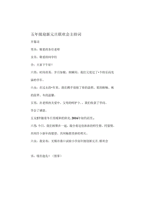 五年级迎新元旦联欢会主持词[1].docx