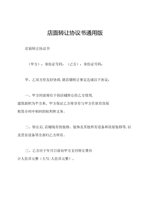 店面转让协议书通用版.docx