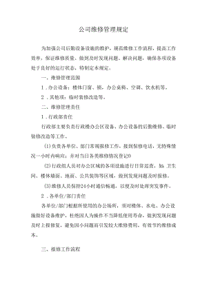 公司维修管理规定.docx
