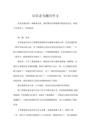 以信心为题目作文.docx