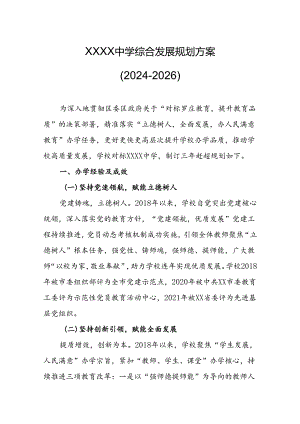 中学综合发展规划方案（2024-2026）.docx