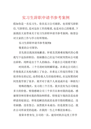 实习生辞职申请书参考案例.docx