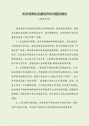 机关党务队伍建设存在问题及建议（最新分享）.docx