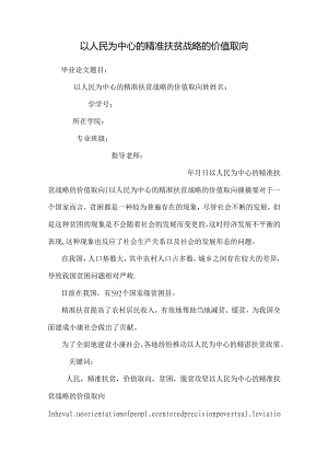 以人民为中心的精准扶贫战略的价值取向.docx