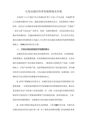 欠发达地区经济发展困境及对策.docx
