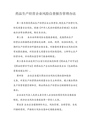 药品生产经营企业风险自查报告管理办法.docx