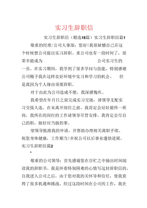 实习生辞职信.docx