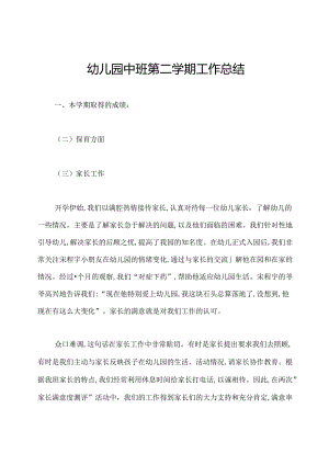 幼儿园中班第二学期工作总结.docx