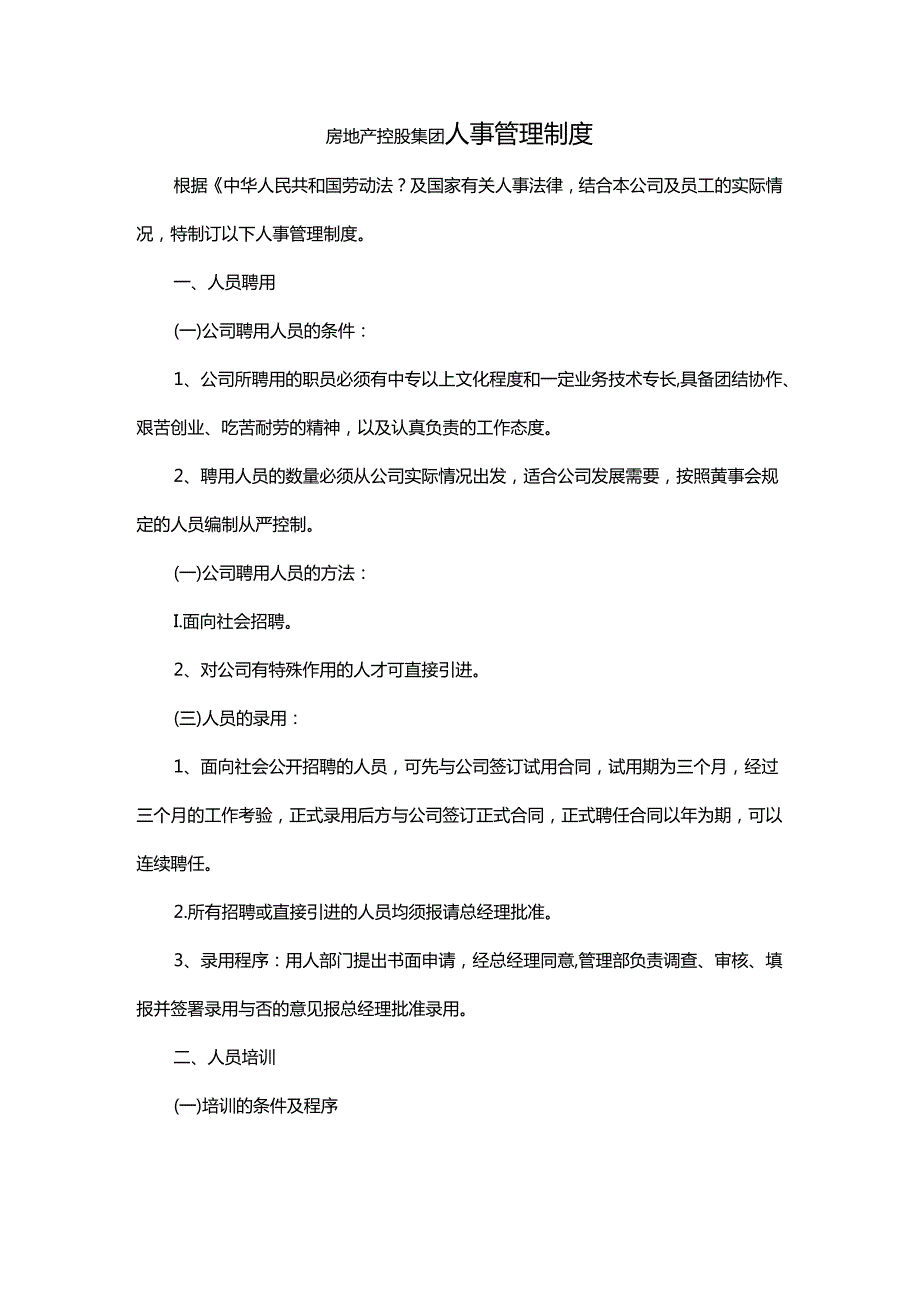 房地产控股集团人事管理制度.docx