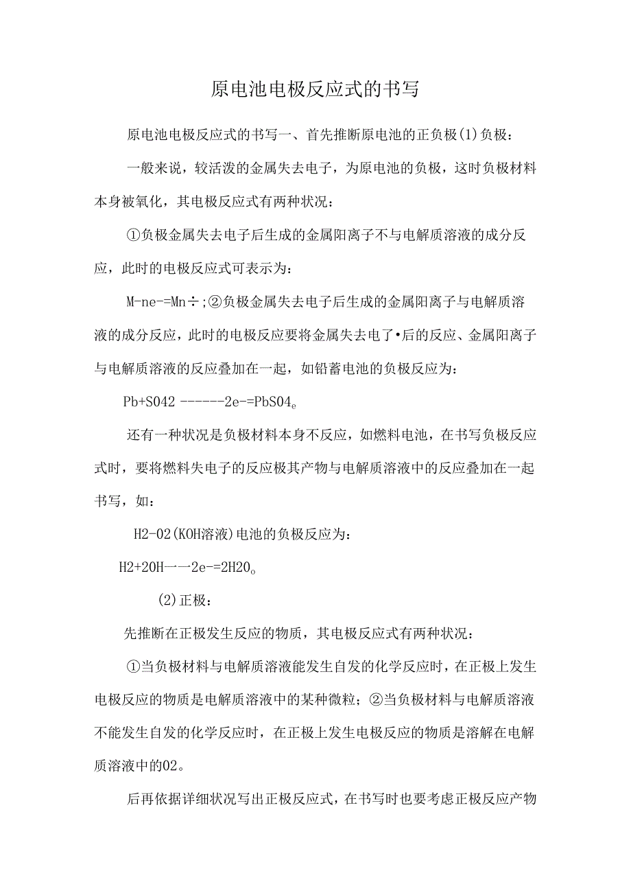 原电池电极反应式的书写.docx