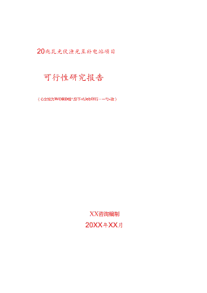 20兆瓦光伏渔光互补电站项目可行性研究报告.docx