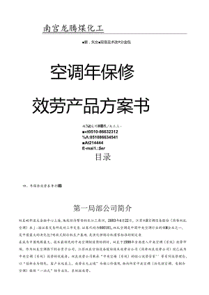 空调年保修服务产品方案书-3.5版.docx