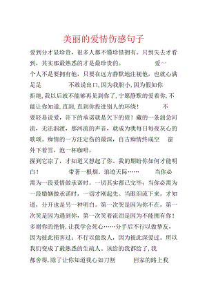 优美的爱情伤感句子.docx