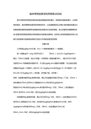 临床常用血管活性药物泵点总结.docx