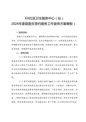 家庭医生签约服务宣传方案通用版2-5-10.docx