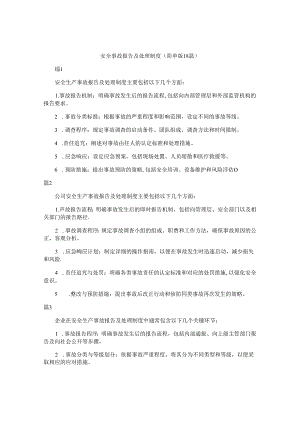 安全事故报告及处理制度（简单版18篇）.docx
