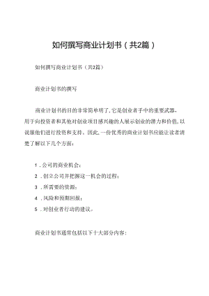 如何撰写商业计划书(共2篇).docx