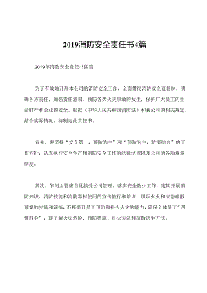 2019消防安全责任书4篇.docx