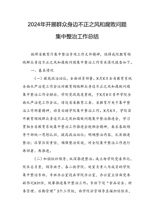 2024年关于开展群众身边不正之风和腐败问题集中整治工作情况总结 （合计22份）.docx