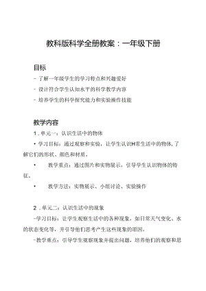 教科版科学全册教案：一年级下册.docx