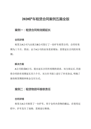 2020铲车租赁合同案例五篇全版.docx