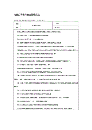 物业公司电梯安全管理规定.docx