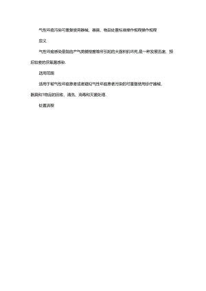 气性坏疽污染可重复使用器械、器具、物品处置标准操作规程操作规程.docx