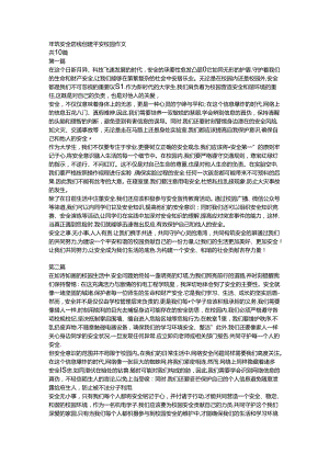 牢筑安全防线 创建平安校园作文.docx