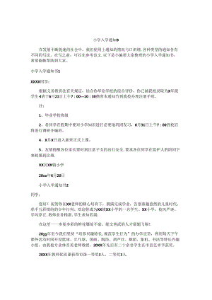 小学入学通知书.docx