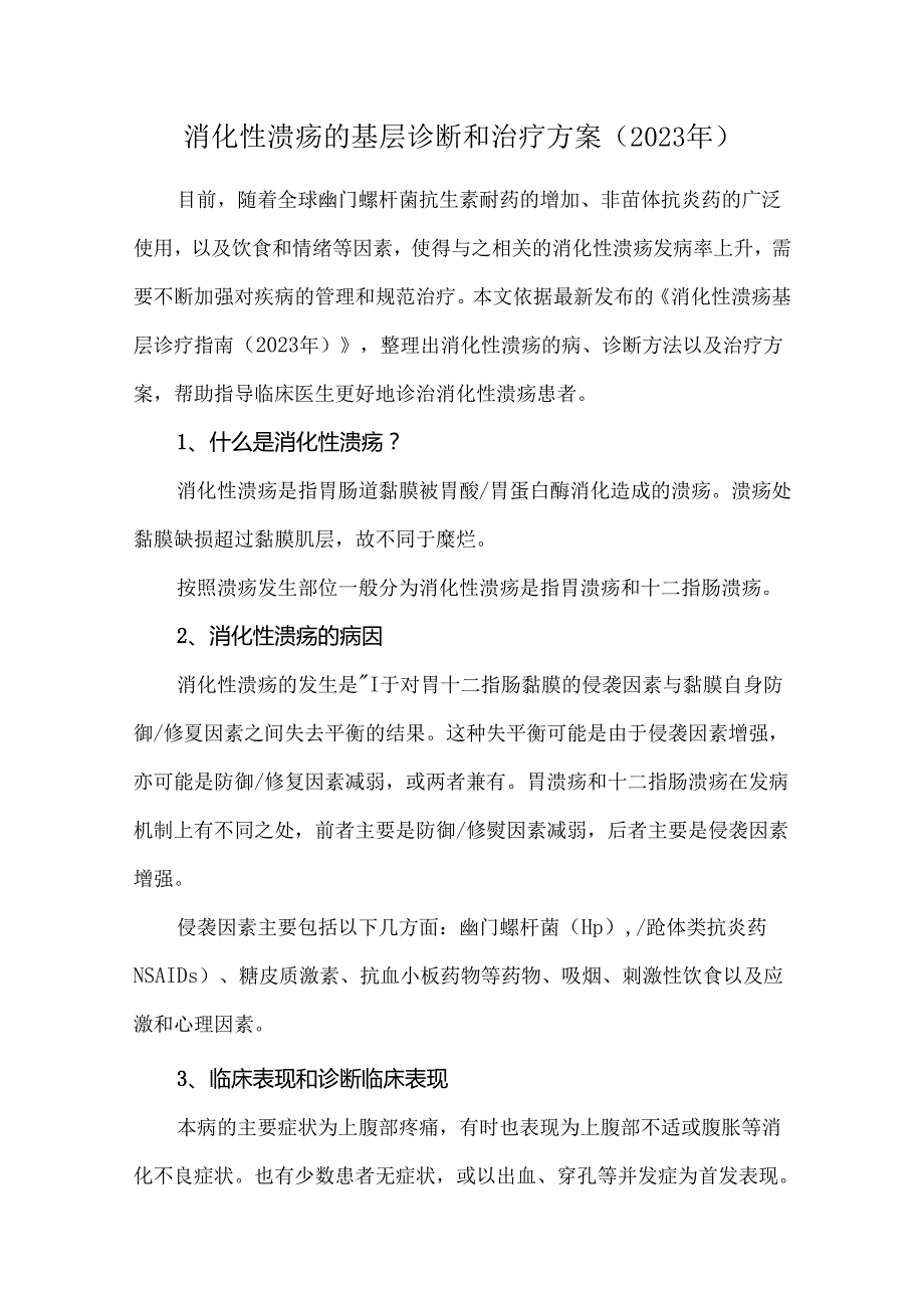 消化性溃疡的基层诊断和治疗方案（2023年）.docx