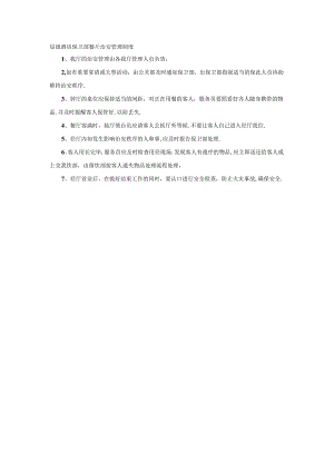 星级酒店保卫部餐厅治安管理制度.docx