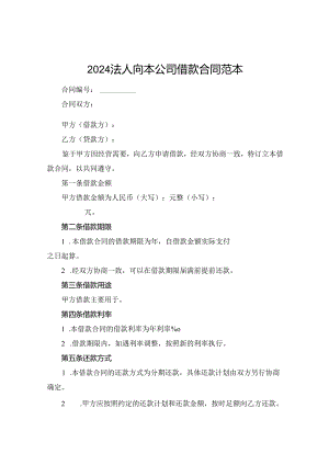 2024法人向本公司借款合同范本.docx