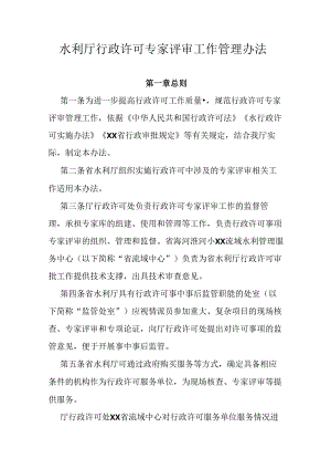 水利厅行政许可专家评审工作管理办法.docx