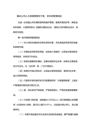 重庆公司人力资源管理关于客、货车的管理规定.docx