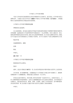 小学新生入学申请书模板.docx