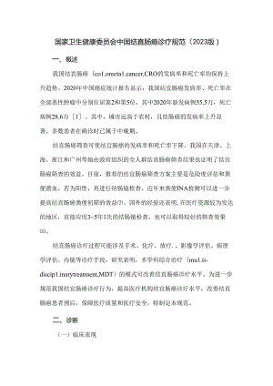 国家卫生健康委员会中国结直肠癌诊疗规范（2023版）.docx