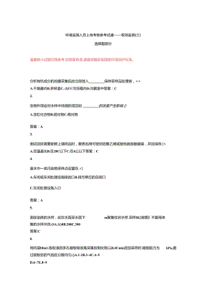 环境监测人员上岗考核参考试题——现场监测（三）选择题部分.docx