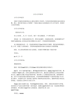 小学入学申请书 .docx