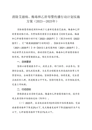 消除艾滋病、梅毒和乙肝母婴传播行动计划实施方案（2023—2025年）.docx