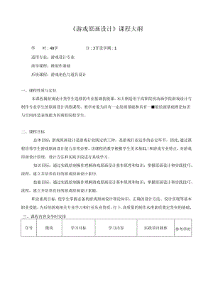 《游戏原画设计》课程大纲.docx