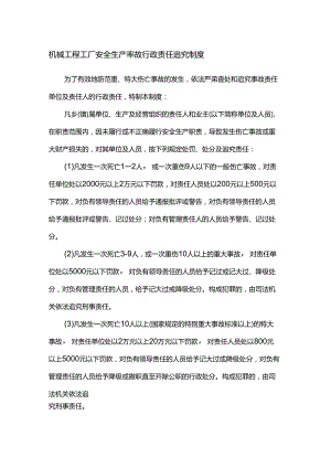 机械工程工厂安全生产事故行政责任追究制度.docx