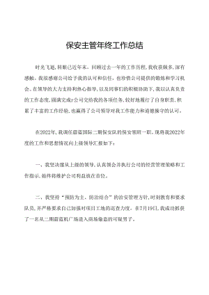 保安主管年终工作总结.docx