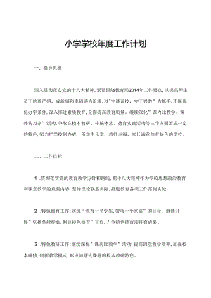小学学校年度工作计划.docx