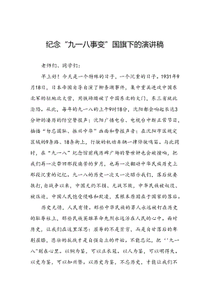 2024年纪念九一八事变93周年国旗下的演讲八篇.docx