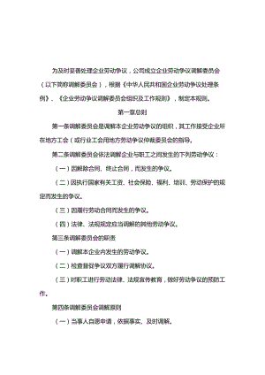 重庆公司人力资源管理劳动争议调解委员会工作规则.docx