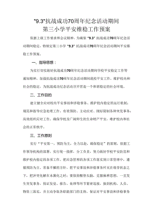 学校9.3抗战胜利70周年纪念活动维稳工作预案DOC.docx