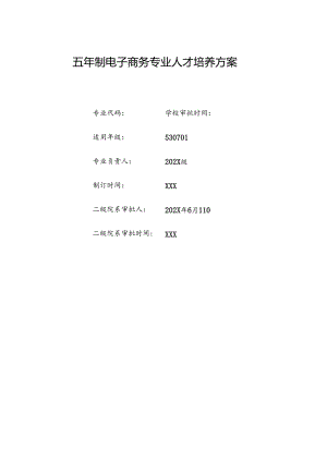 职业技术学院电子商务专业五年制人才培养方案.docx